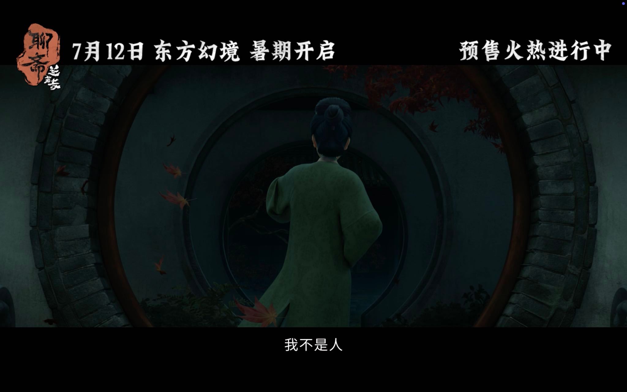 聊斋兰若寺看起来好清凉这部《聊斋：兰若寺》不简单，把中式的诡异氛围渲染得入木三分