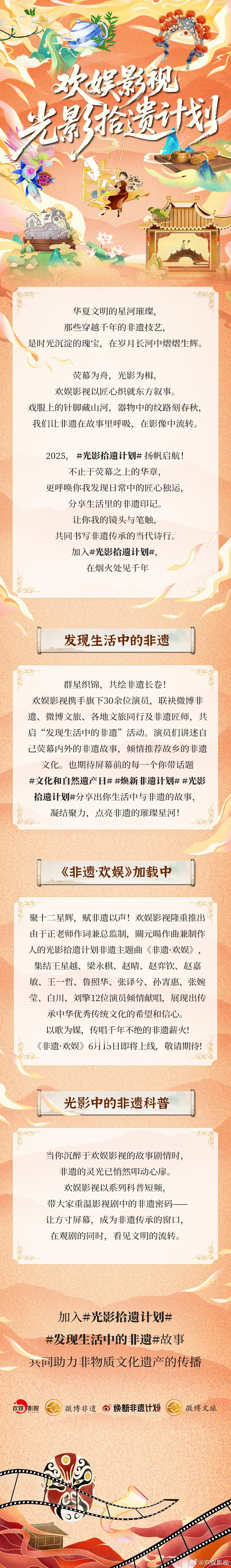 荧幕为舟，光影为楫，今天文化和自然遗产日 ，助力非遗焕新，文化传承~欢娱影视联合
