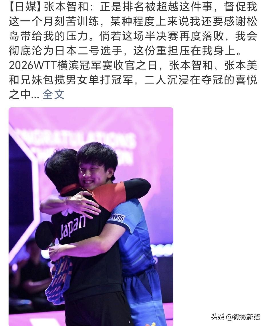 张本智和夺冠后直言：“正是排名被超越这件事，督促我这一个月刻苦训练，某种程度上来