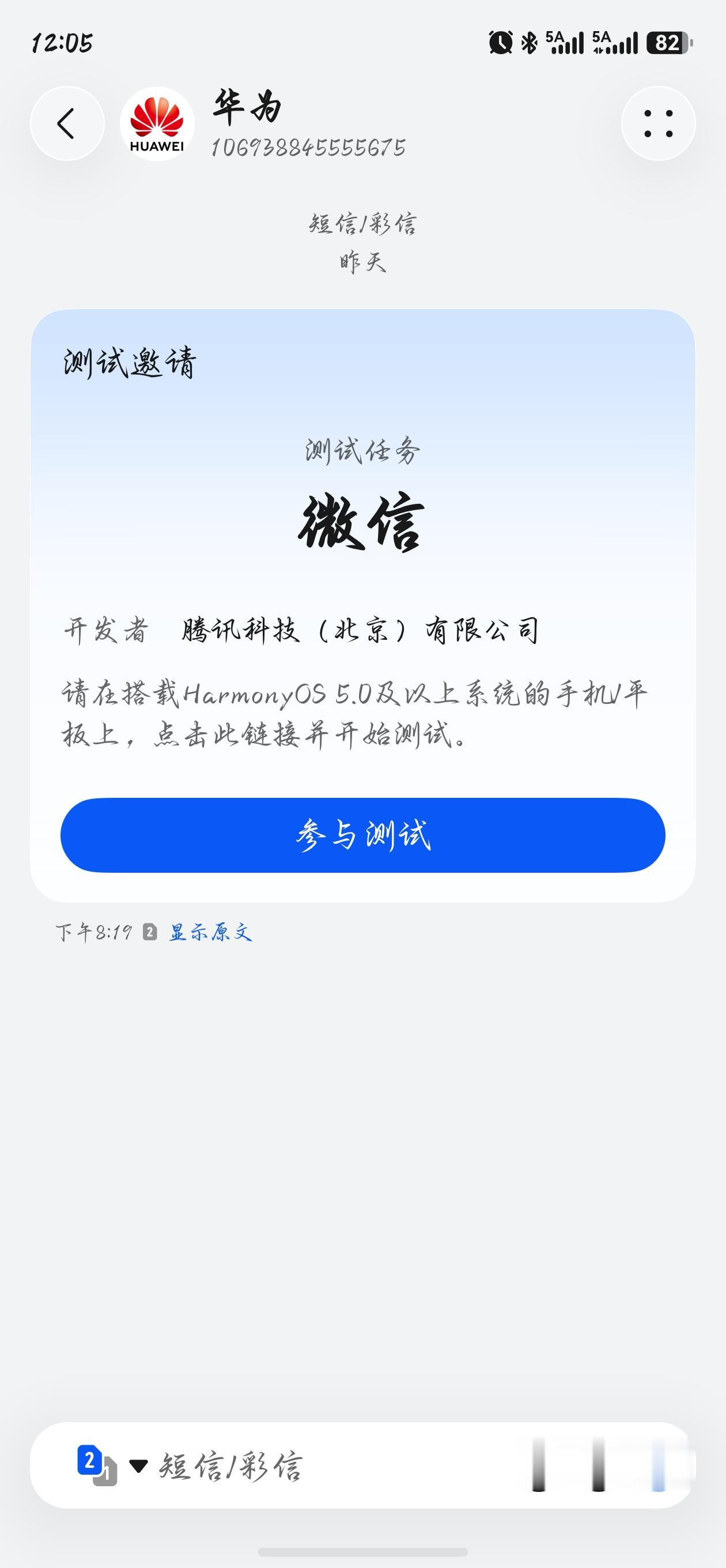 昨天收到了腾讯科技发来的短信邀请，内容是有关于华为鸿蒙系统手机和平板的微信版本测