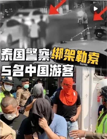 5月6日，泰国公布一起5名中国公民在泰被绑架勒索案，勒索金额高达250万泰铢（约