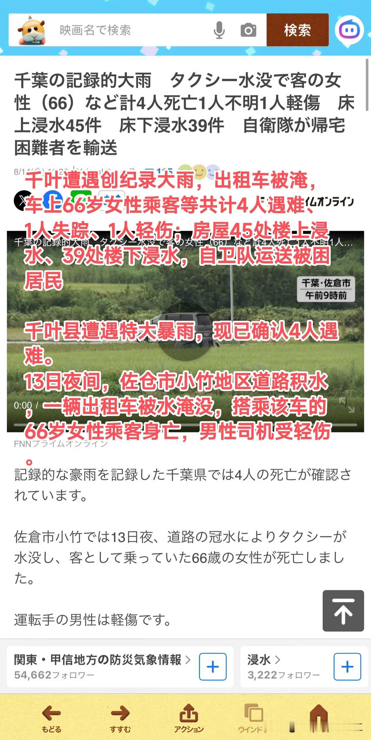 日本媒体新闻，日本千叶县暴雨造成多人死亡，死亡人数上升至8人，2万5千户停电，1