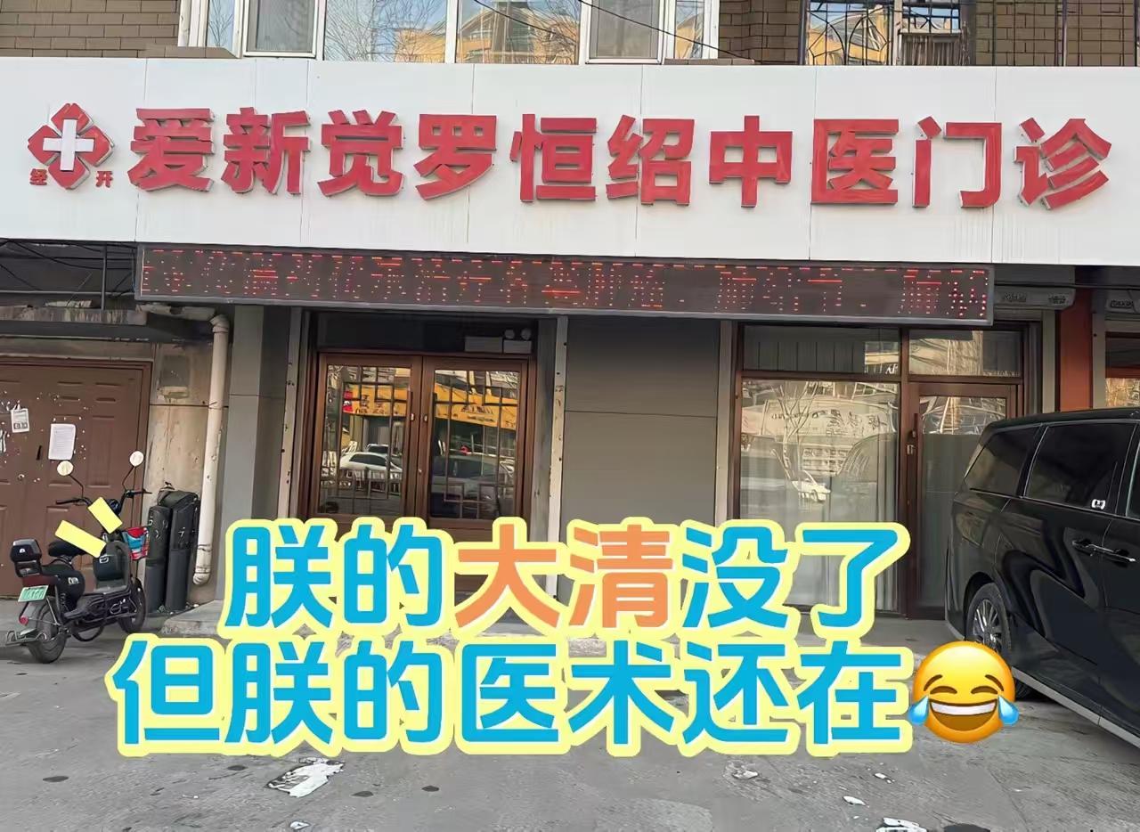 大清都亡了一百多年，爱新觉罗家族居然开起中医门诊了。这不讽刺么，满清最排斥汉文化