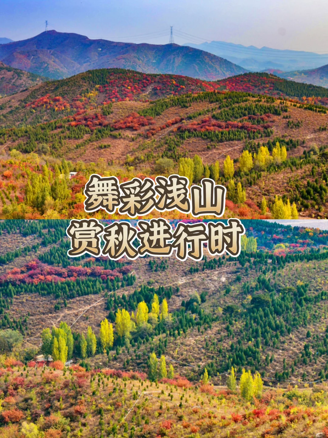 北京舞彩浅山红叶季｜徒步去感受秋天的魅力