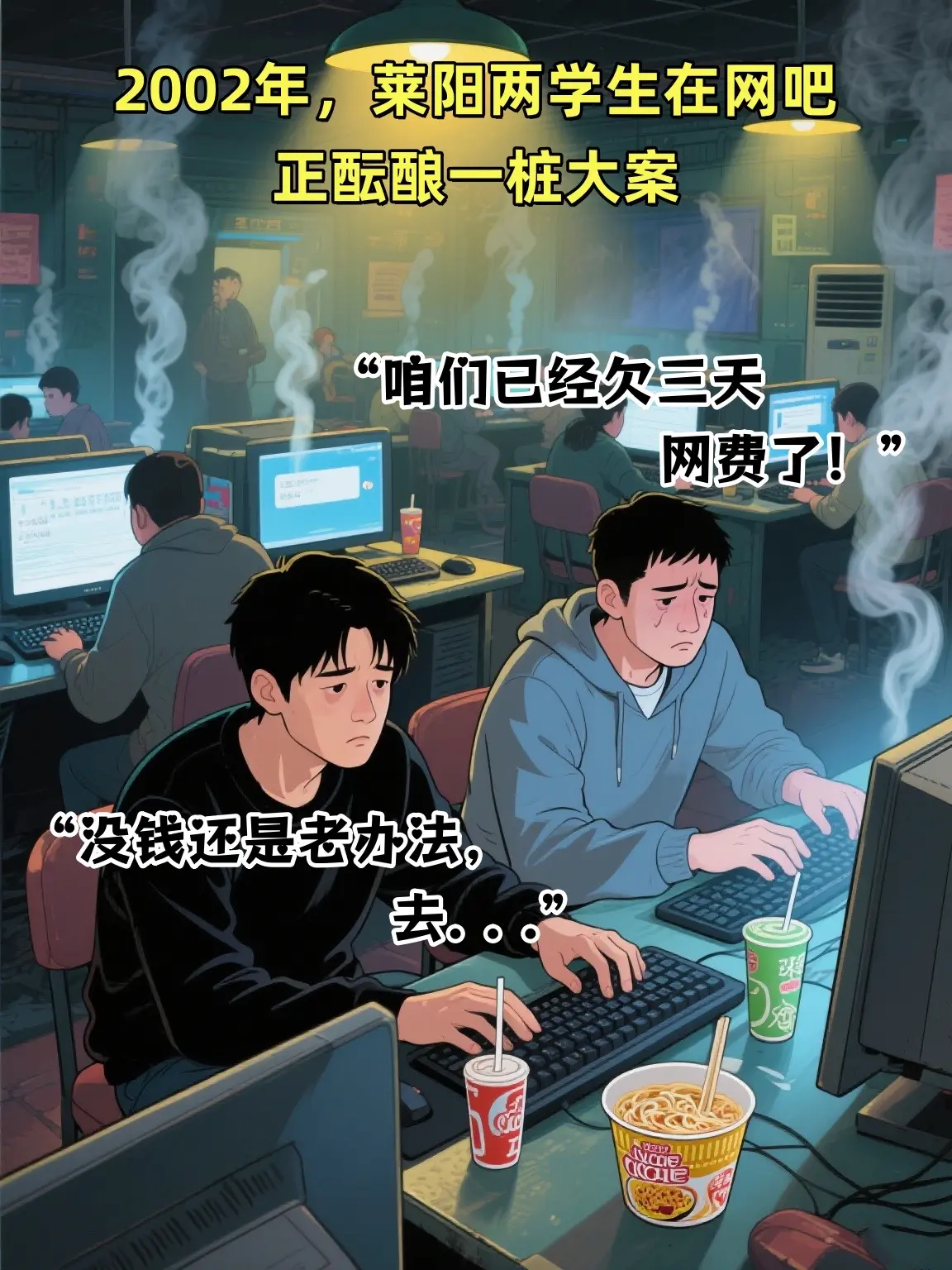 两个人年轻人毁了一座城。