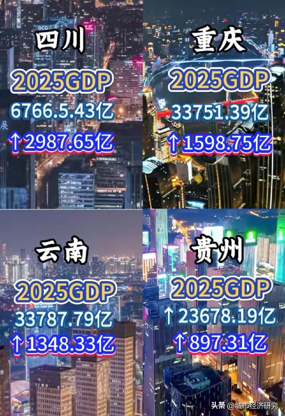 2025年云贵川渝（云南贵州四川重庆）GDP数据水平情况，图片里属于云贵川渝20