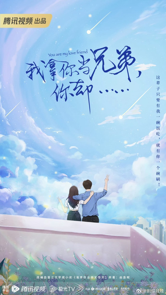 🍉腾讯电视剧《我拿你当兄弟，你却》 改编自晋江小说《我拿你当朋友你却》 主演：