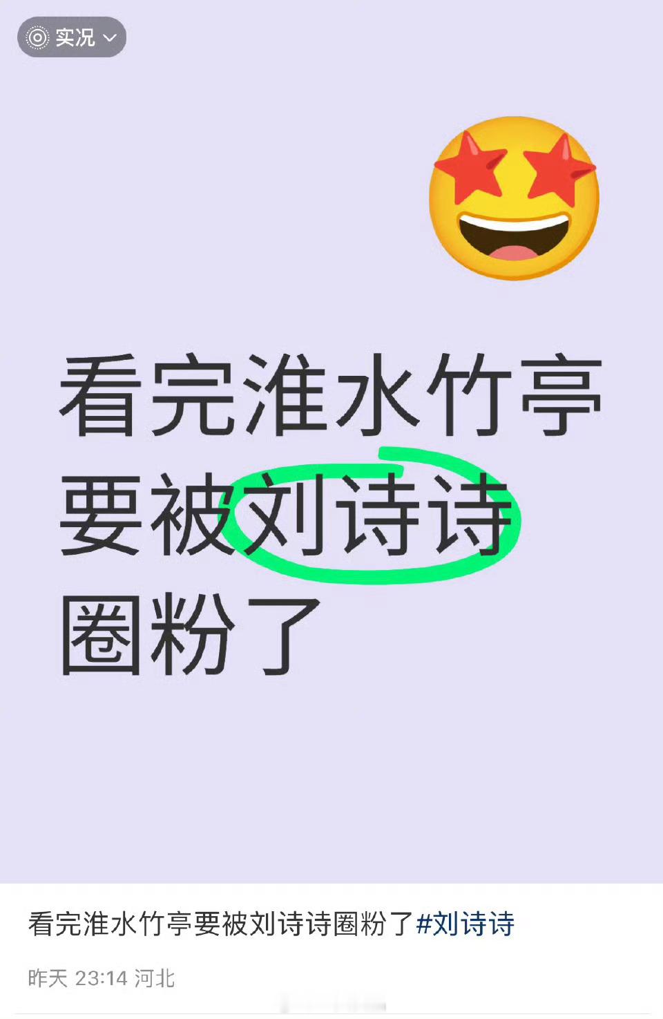 《淮水竹亭》刘诗诗东方淮竹演的太棒了，到现在都还有人不断的被刘诗诗吸粉！！狠狠地