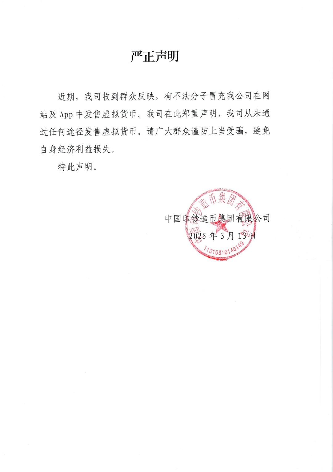 中国印钞造币集团：从未通过任何途径发售虚拟货币

中国印钞造币集团发布声明称，近
