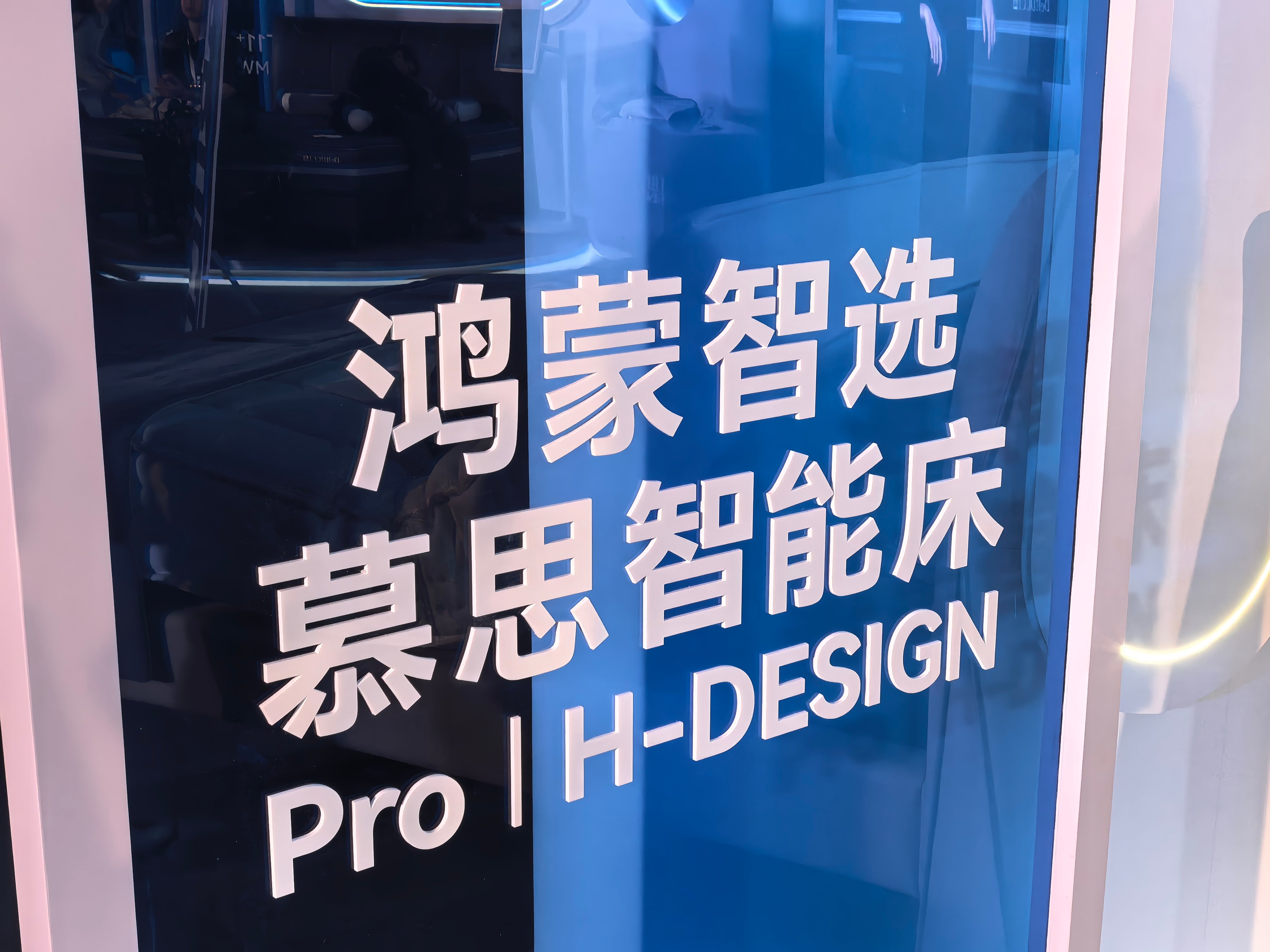 来现场看了慕思新品发布，感受很直接：智能床垫已经不只是“会升降”的概念，而是在算