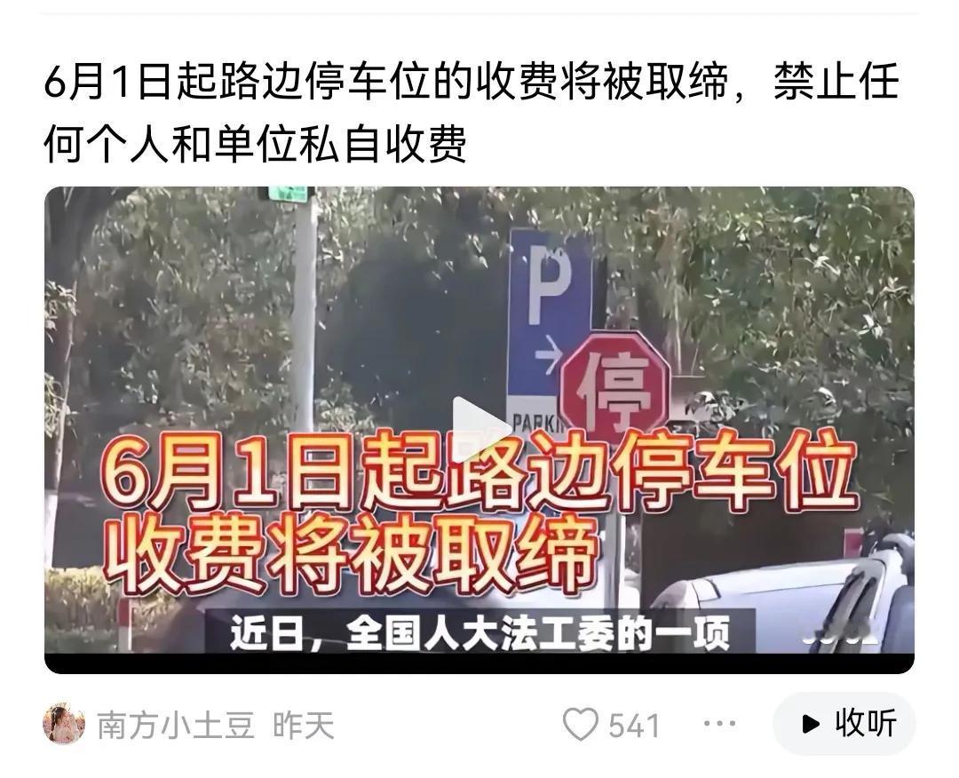 听起来挺好，其实不可能！降低收费就可以，如果真要免费就没有停车位了，现在每个小时