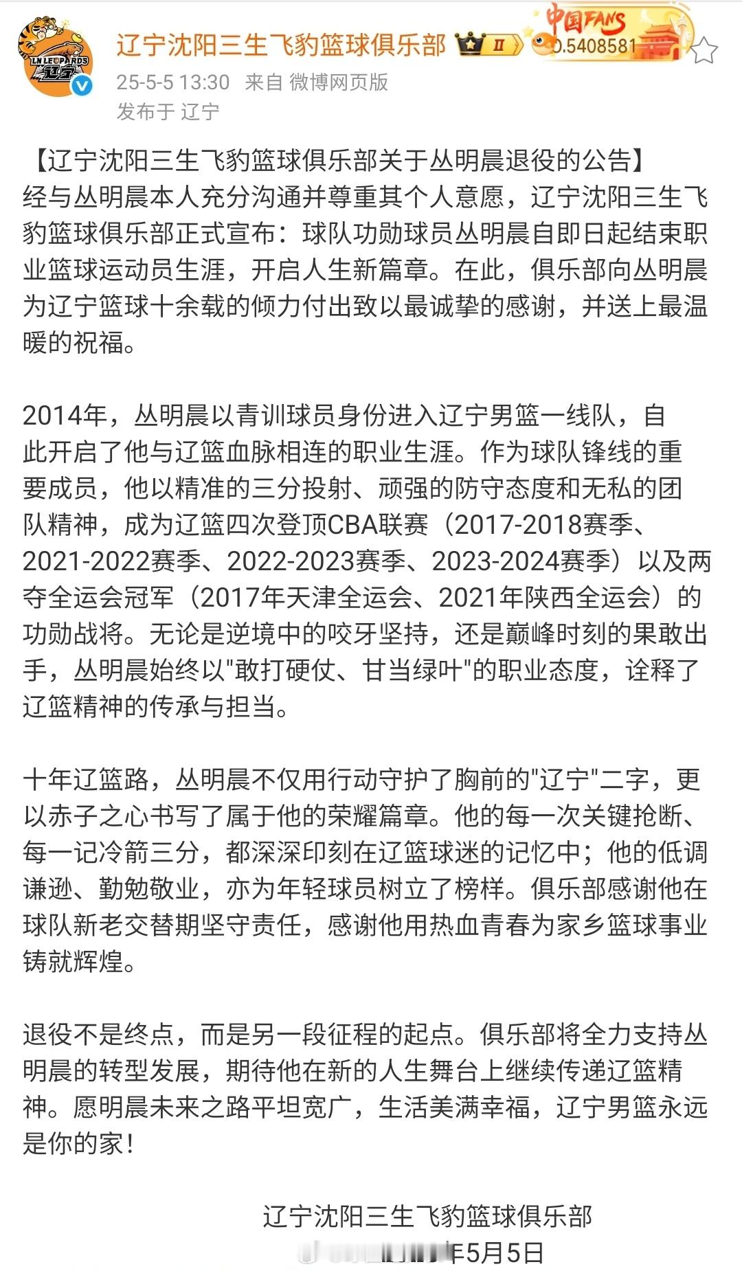 辽宁男篮官方关于丛明晨退役 的公告，字里行间透露出的感情很到位了。 ​​​
