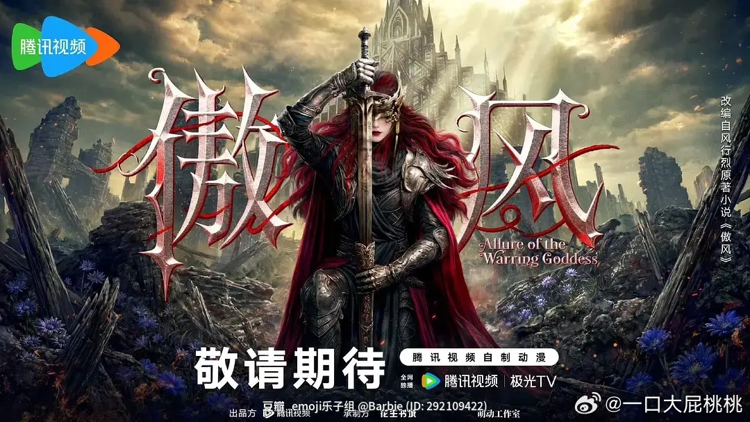 🐧官宣了四部大女主动画，末世、赛博、科幻机甲，适合做成ai短剧 
