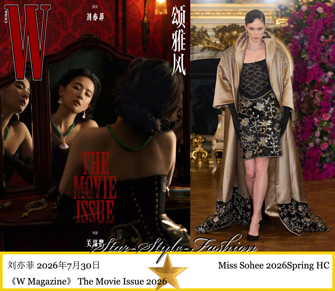 刘亦菲分别身着Miss Sohee 2026春季高级定制和LV2026秋冬系列服
