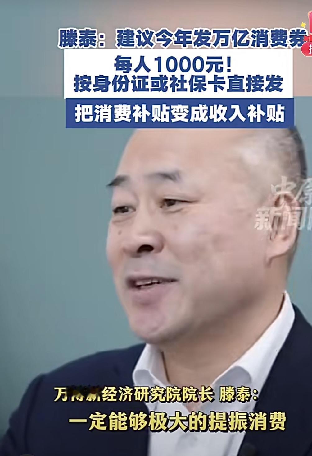 1月7日，万博新经济研究院院长滕泰提出建议，可发放万亿级通用消费券，按14亿人口