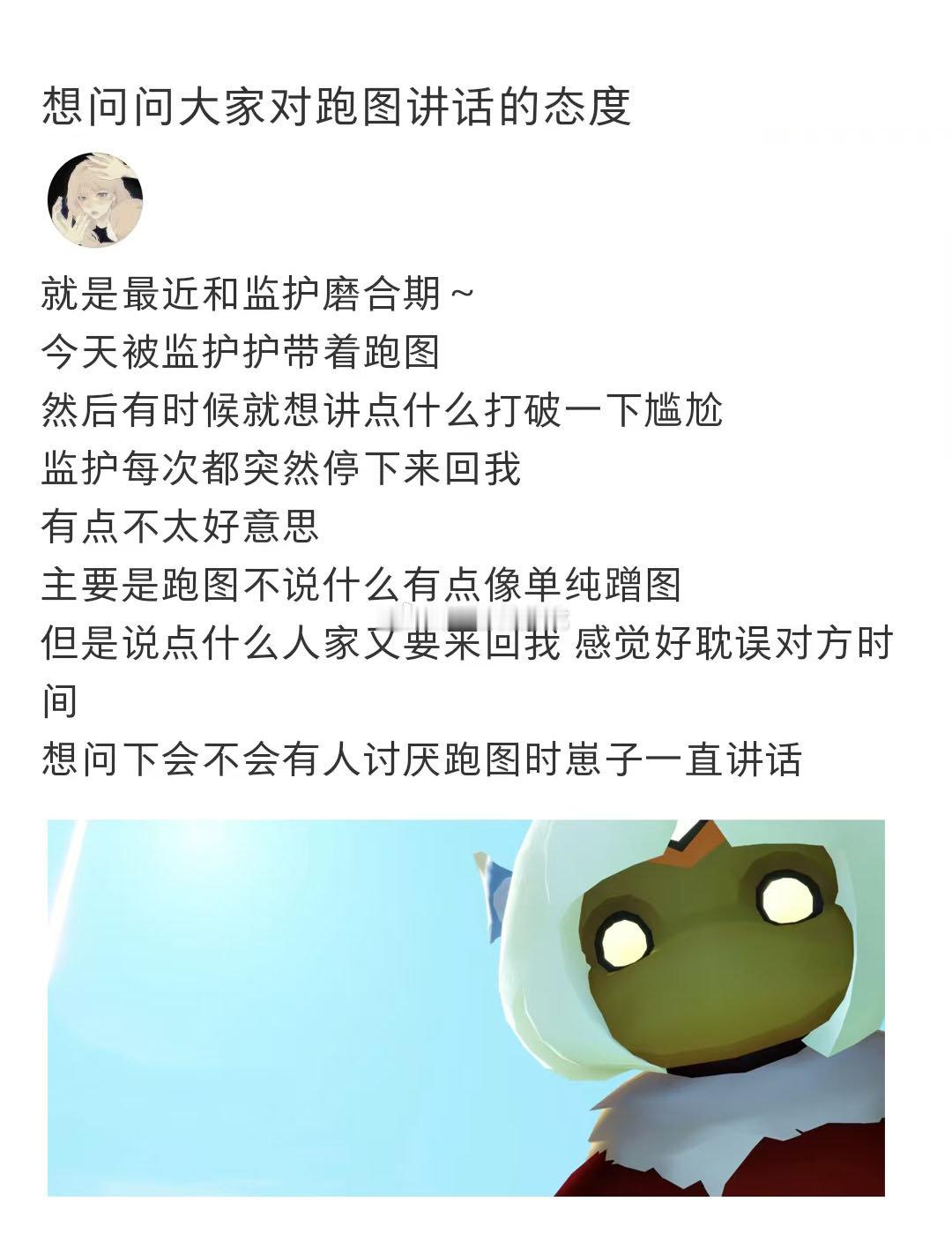 想问问大家对跑图讲话的态度是什么？ 