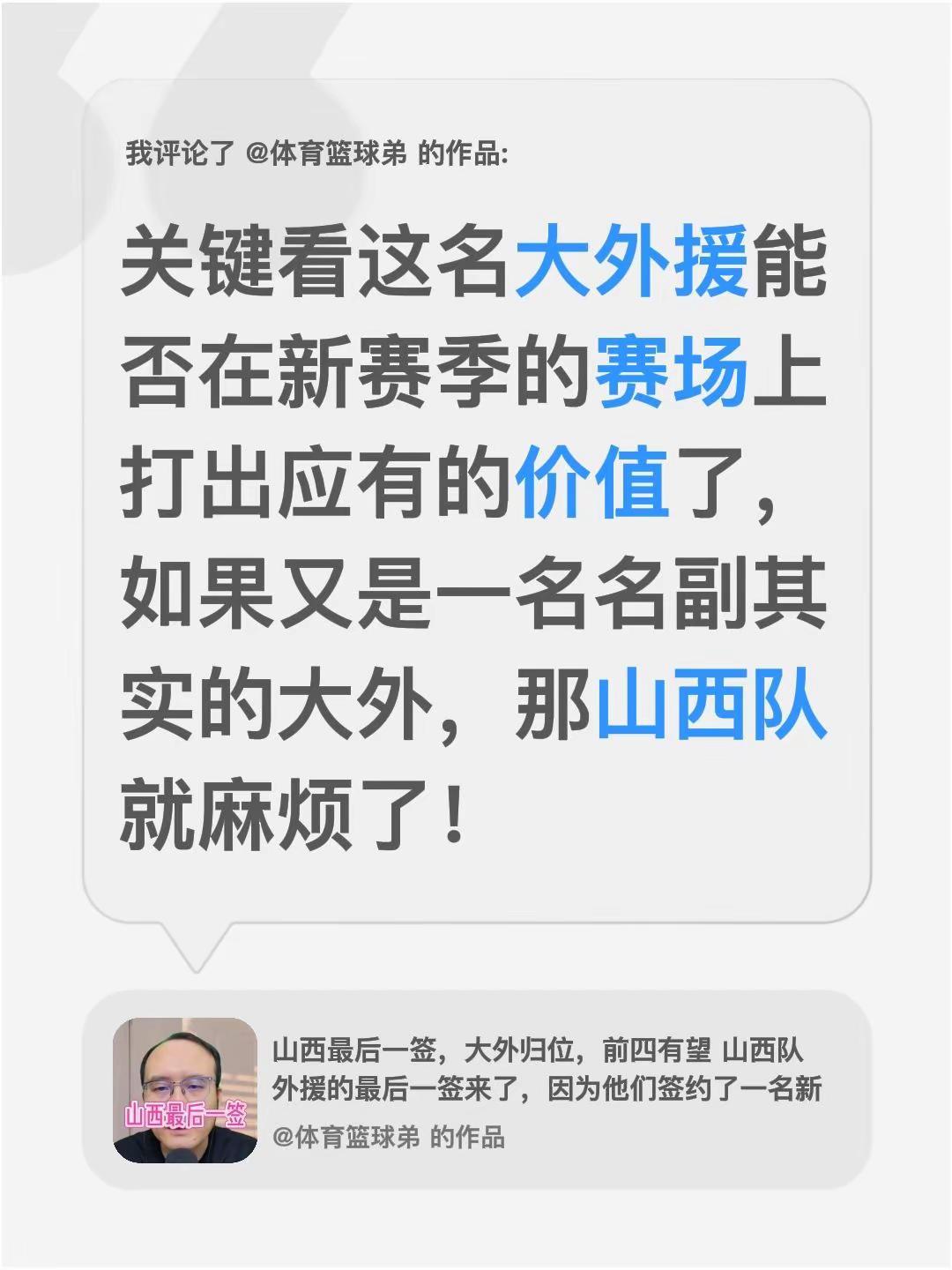 我评论了@体育篮球弟 的作品：关键看这名大外援能否在新赛季的赛场上打出应有的价值
