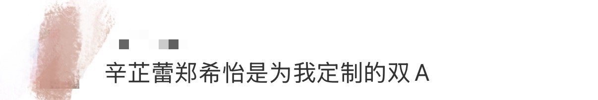 辛芷蕾郑希怡是为我定制的双A女神蒙上眼 看辛芷蕾和郑希怡对戏太爽了！她们演出了现