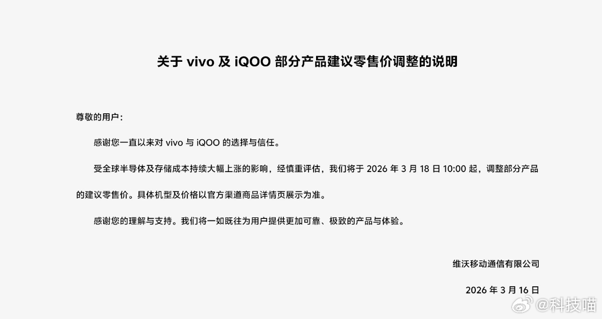OPPO之后，vivo将于2026年3月18日10点调整部分产品的建议零售价。我