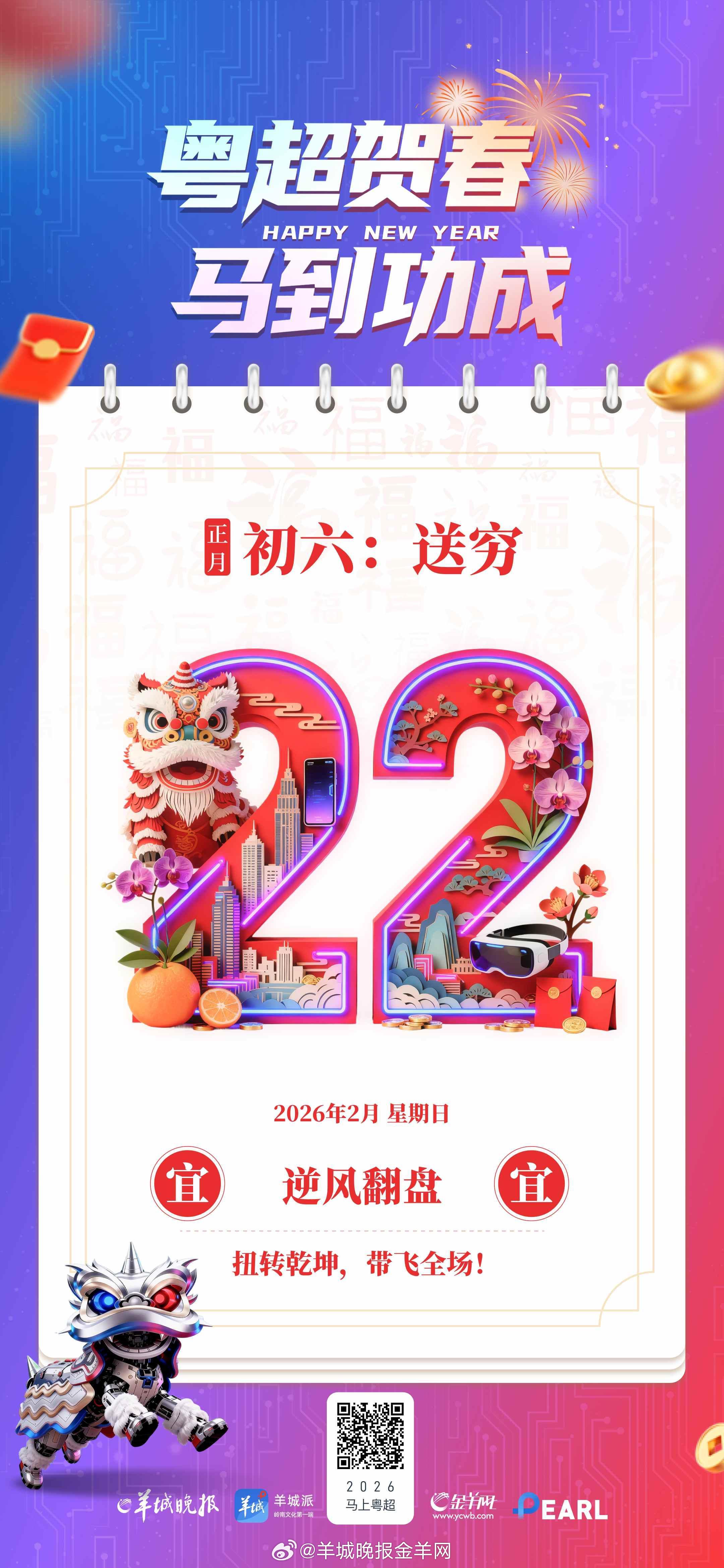 【粤超贺春，马到功成 | 年初六，今日宜展现真正实力！】年初六，六六大顺！今日宜