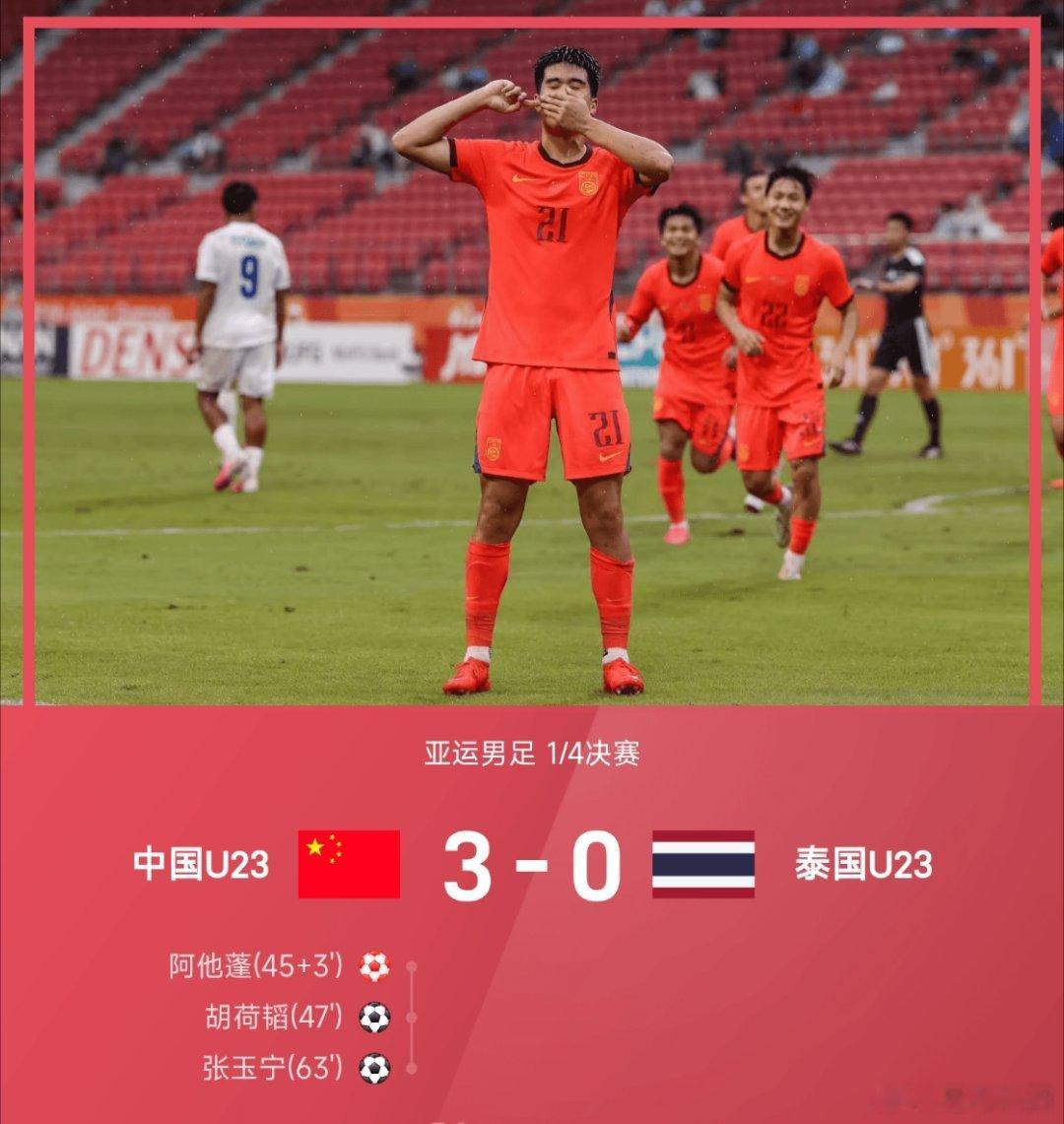 【亚运男足1/4决赛｜中国3-0完胜泰国，挺进半决赛！】26赛季亚运男足1/4决