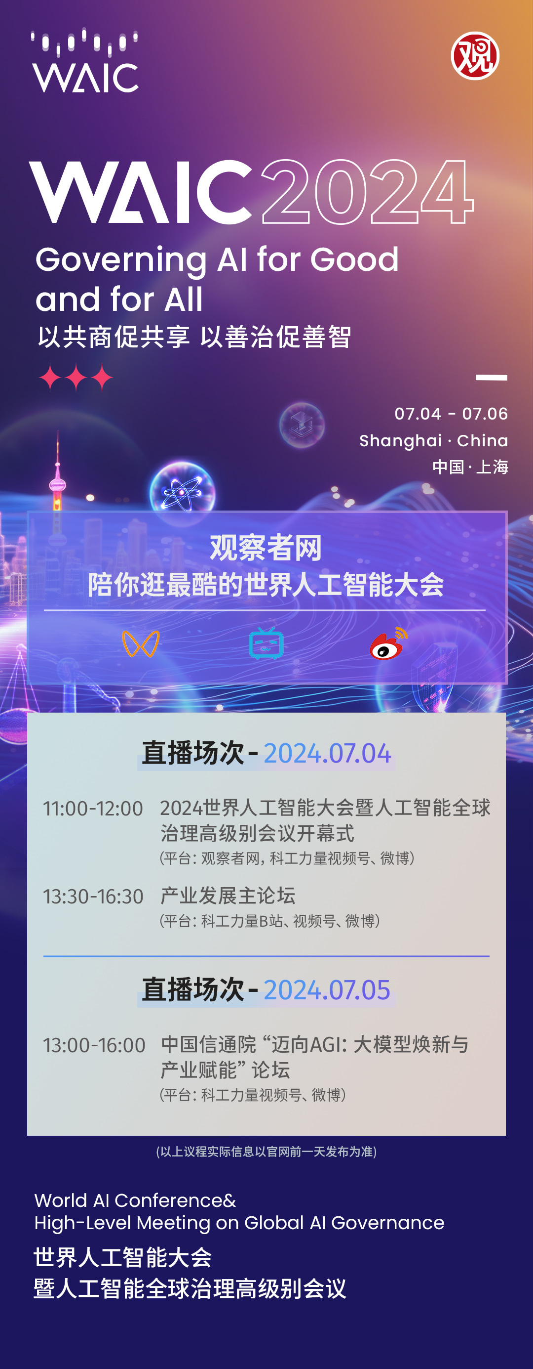 【#2024世界人工智能大会# 】2024世界人工智能大会，7.4-7.6上海，