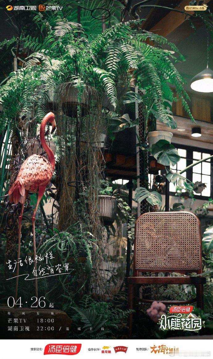 《小熊花园》定档4月26日起每周五🥭湖南卫视播出，张颂文、林家川、曾舜晞、马嘉