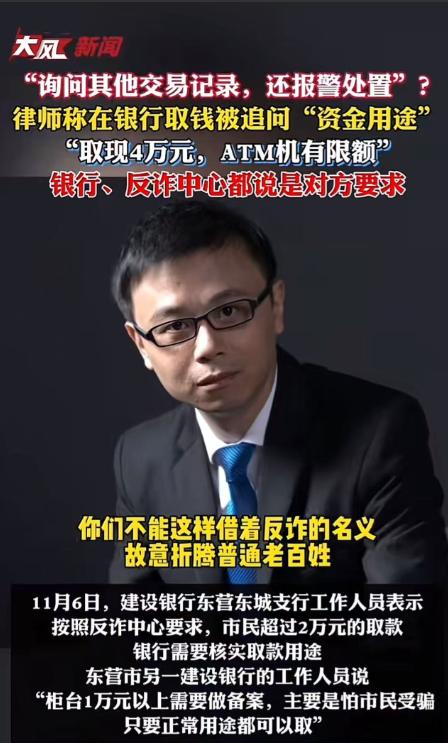 “银行这次碰到硬茬了！”山东东营，律师去银行取4万现金，被追问“资金用途”，律师