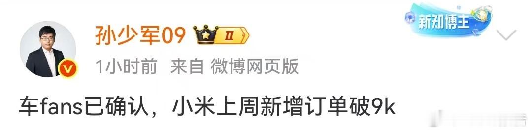 小米上周新增订单破9000台7月21日，知名博主发布，车fans已确认，小米上周