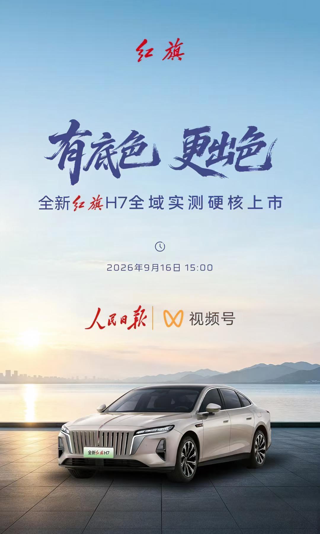 全新红旗H7上市就在今天下午