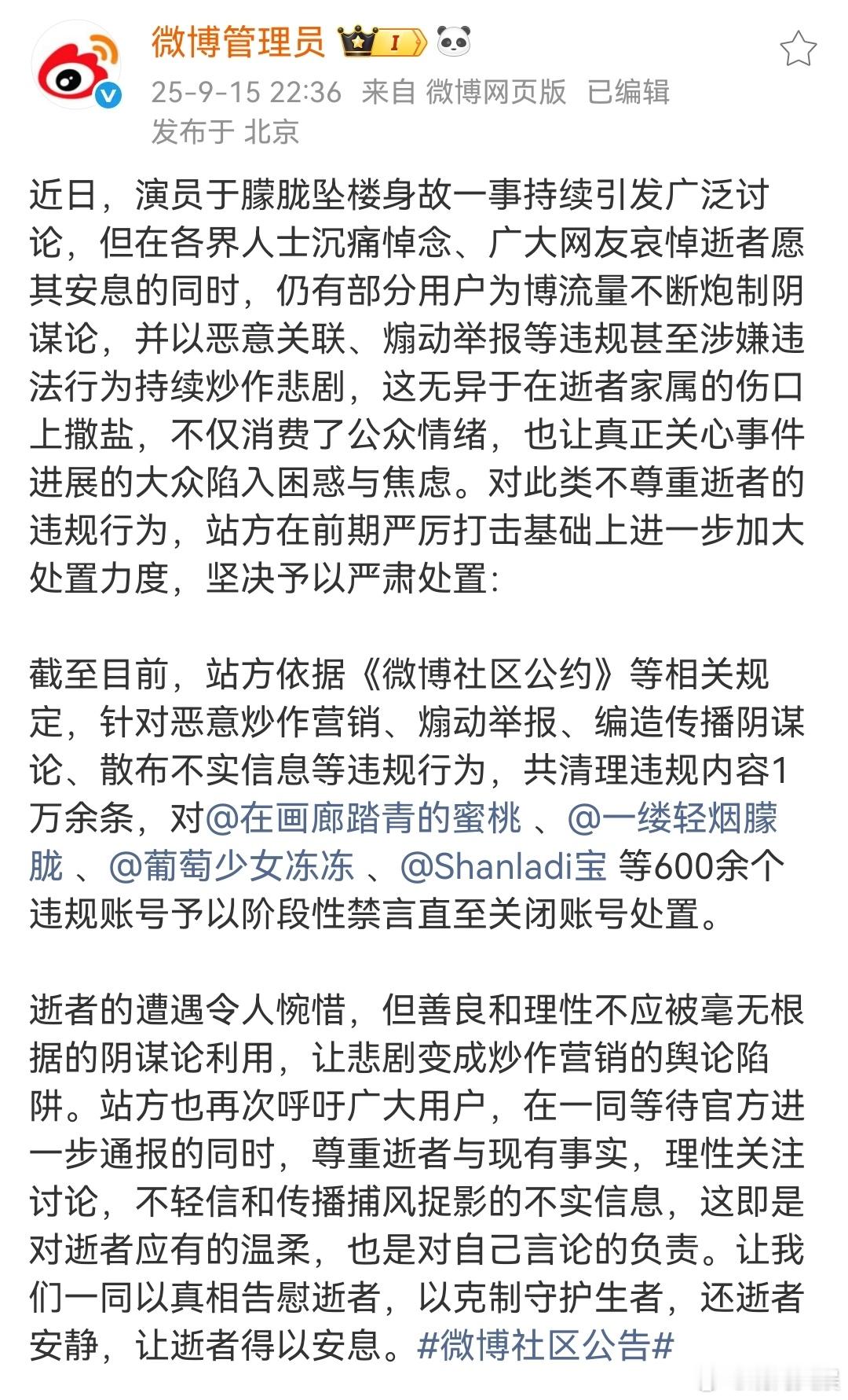微博处理一批造谣于朦胧事件账号9月15日，发布公告：近日，演员于朦胧坠楼身故一事
