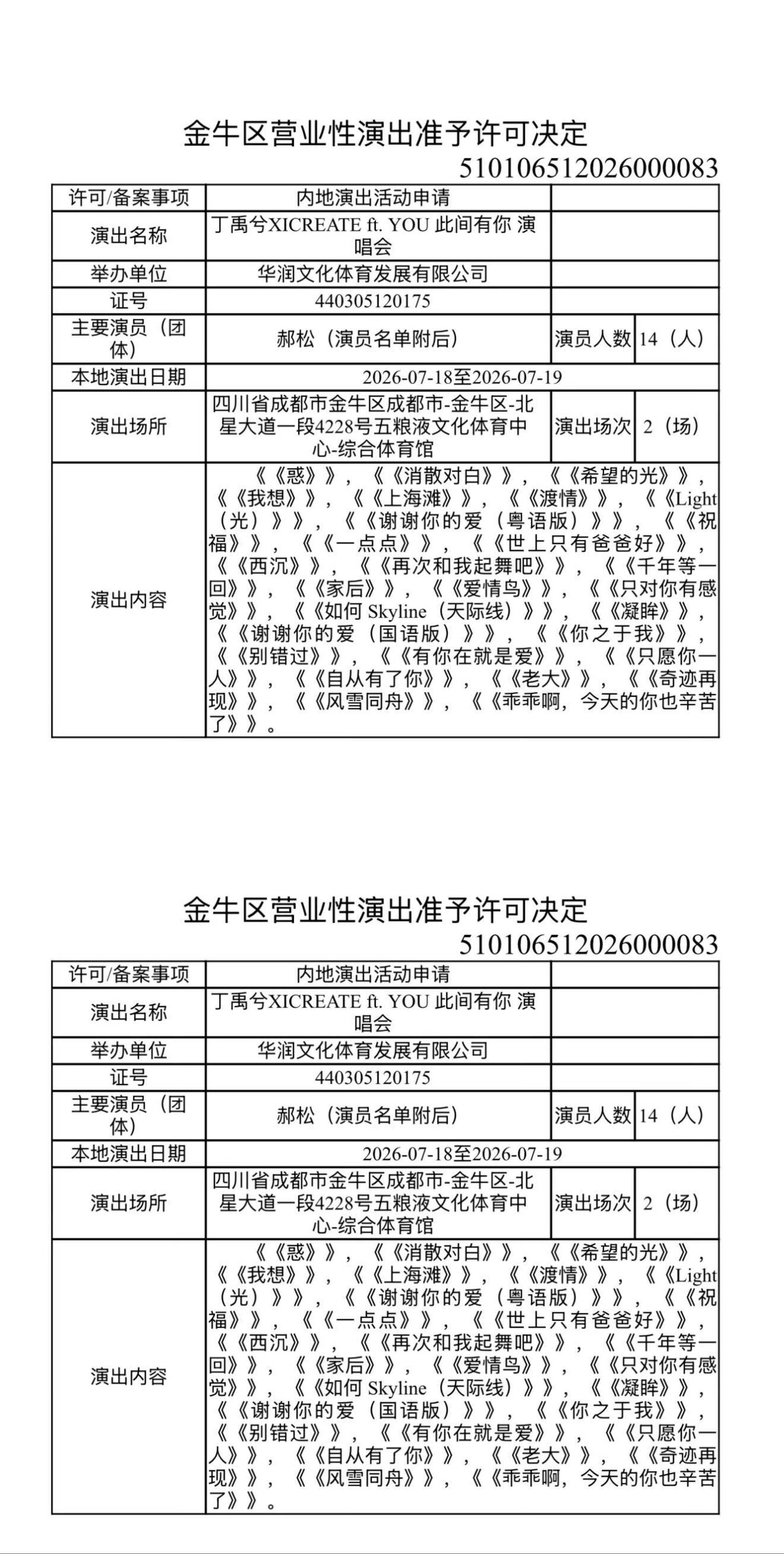 丁禹兮成都演唱会已过审 丁禹兮成都演唱会已过审啦，兮兮演唱会终于要来了！还有很多