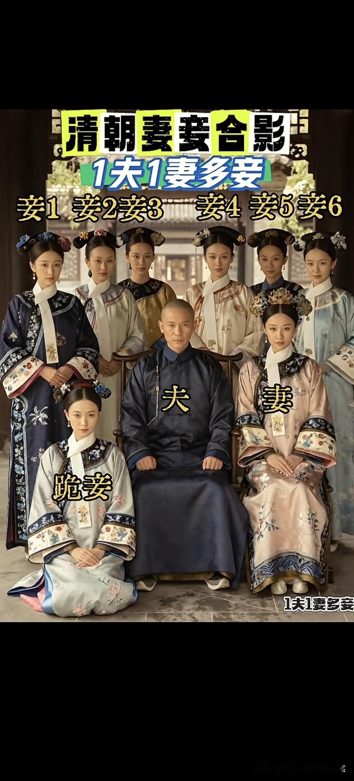 清朝妻妾合影，一夫一妻多妾 妻只有1位
正妻，明媒正娶，写进族谱。
妻子和丈夫地