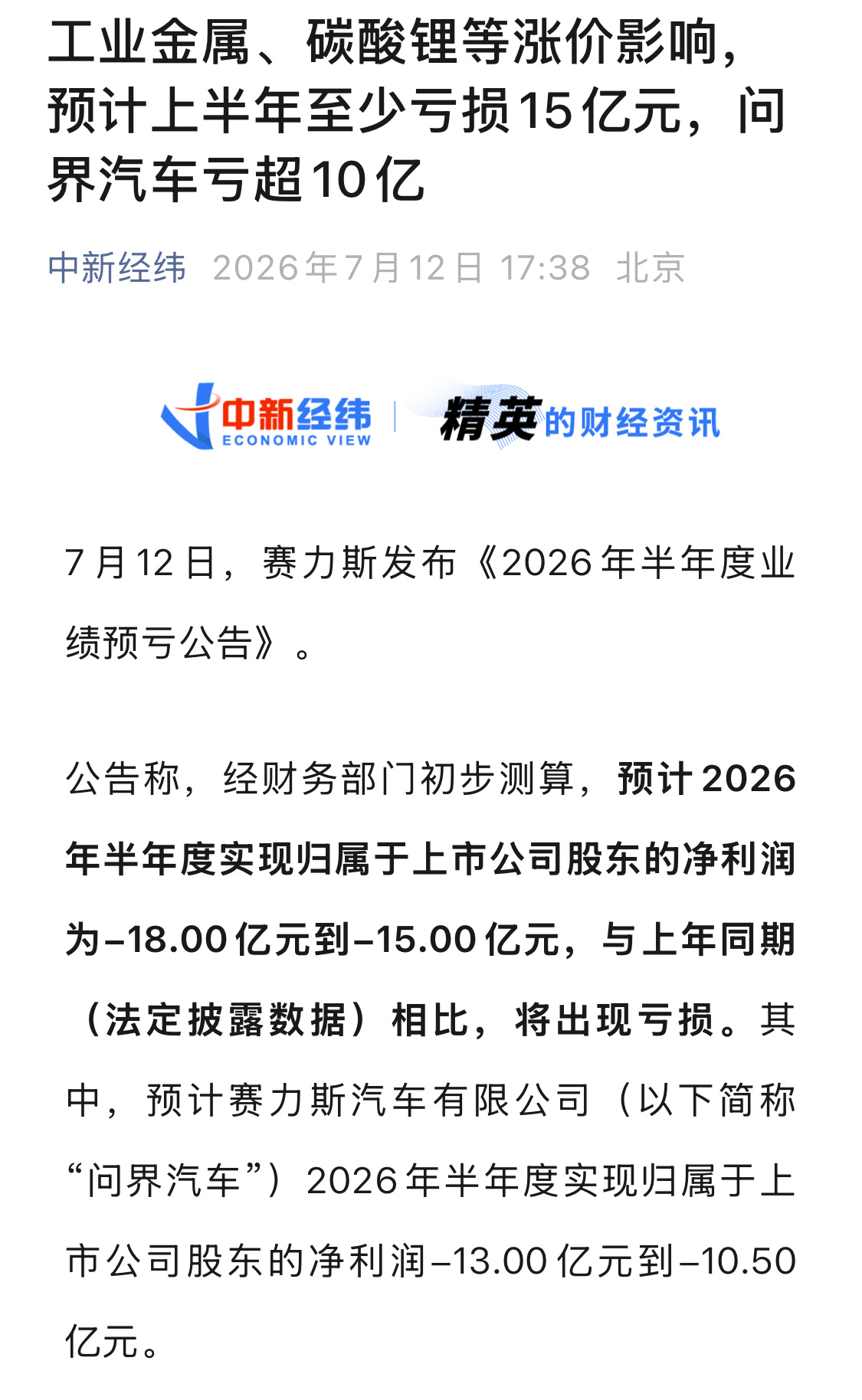 赛力斯预计半年净亏损15至18亿元别搞阴谋论了，官方说法是，受存储芯片、工业金属