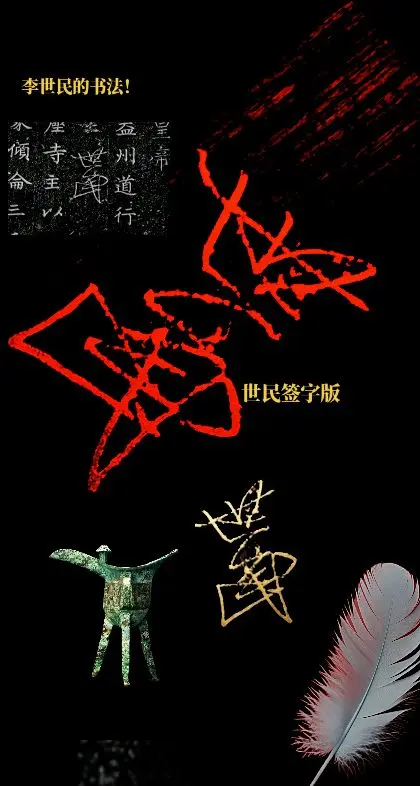 皇帝的书法。世民两个字！
