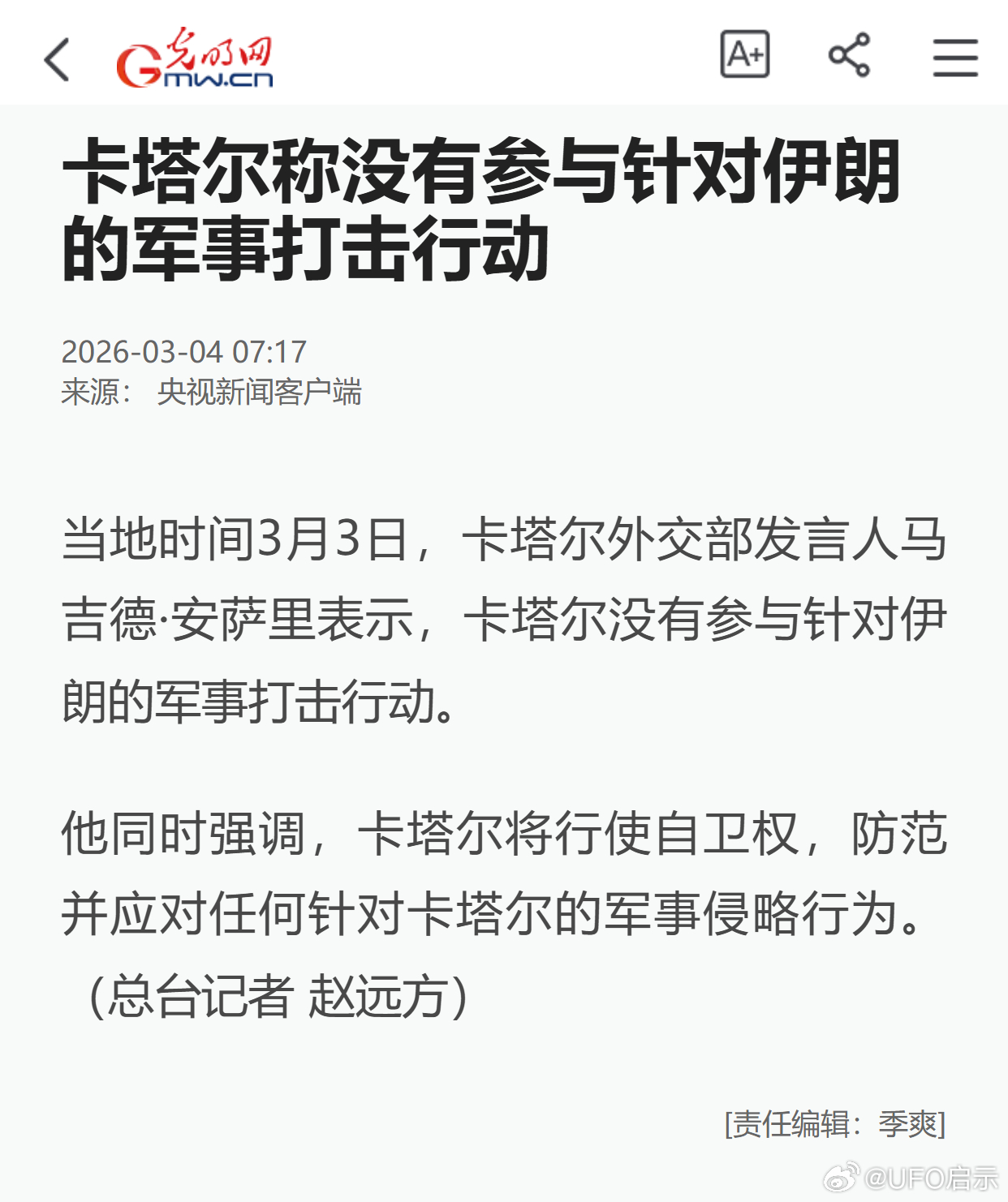 卡塔尔称没有参与针对伊朗的军事打击行动 