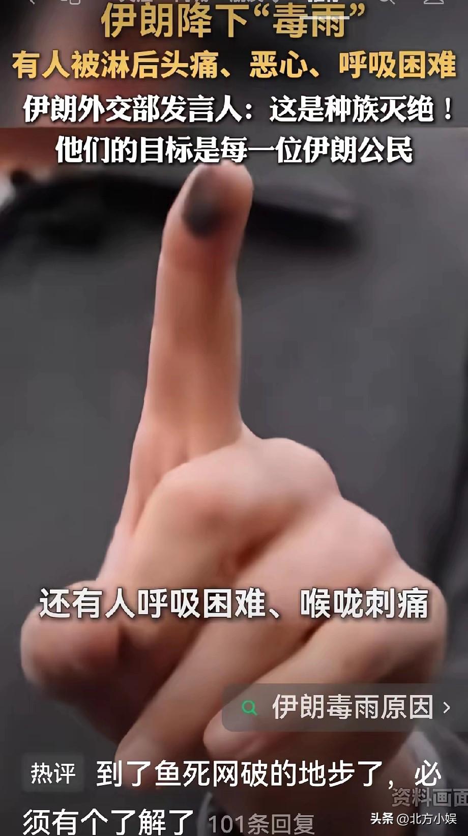 太炸裂了！刚刚在短视频上看
到说，伊朗竟降下“毒雨”，有
人被淋了后，头痛、恶心