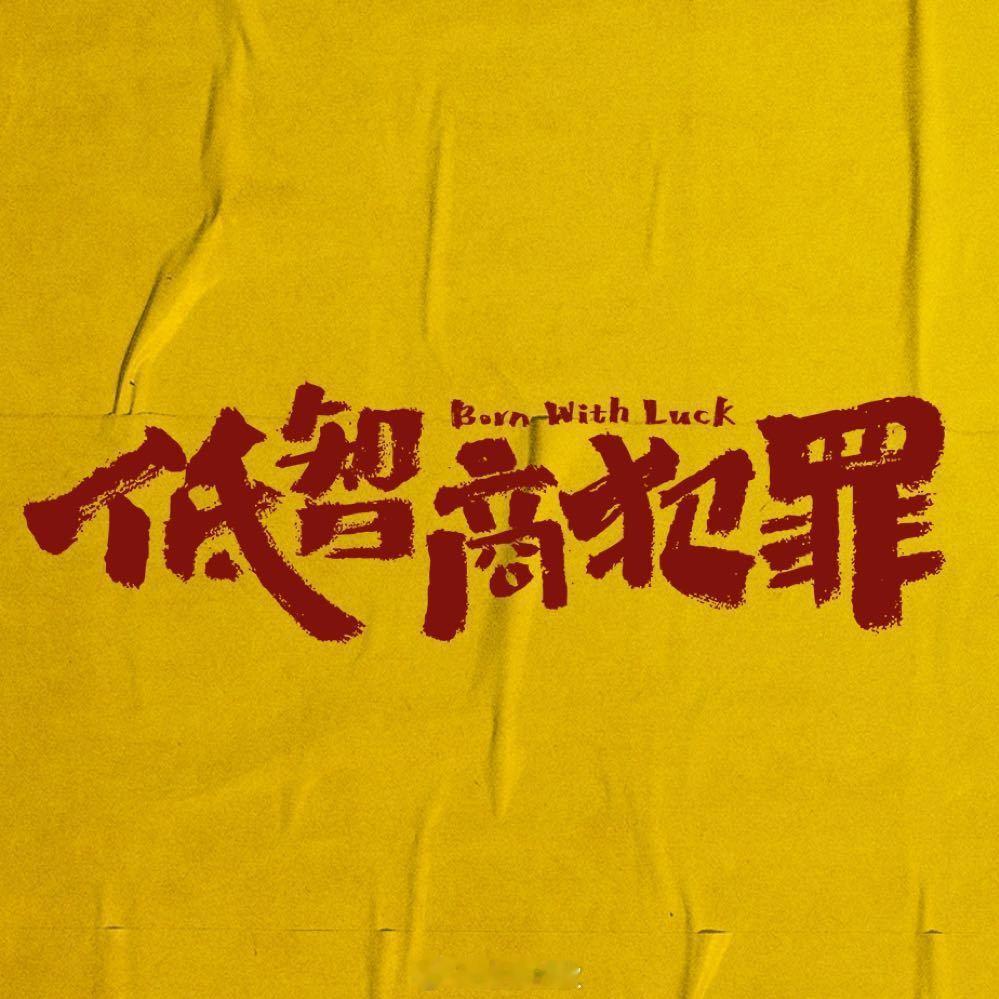 剧集低智商犯罪定档5月4日低智商犯罪5月4日提档五一惊喜加更！《低智商犯罪》提档