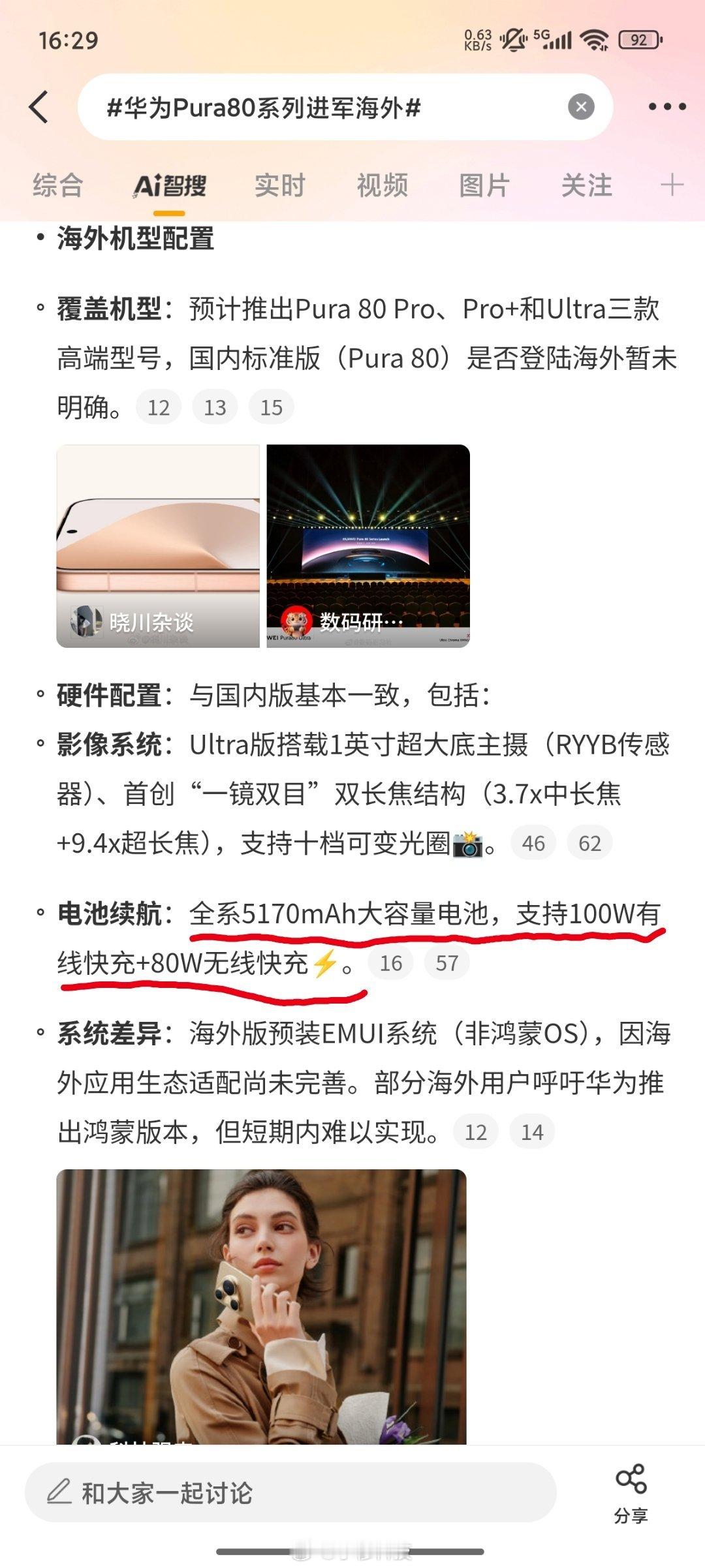 华为Pura80系列进军海外这条话题词下智搜总结的华为Pura80系列海外推出的