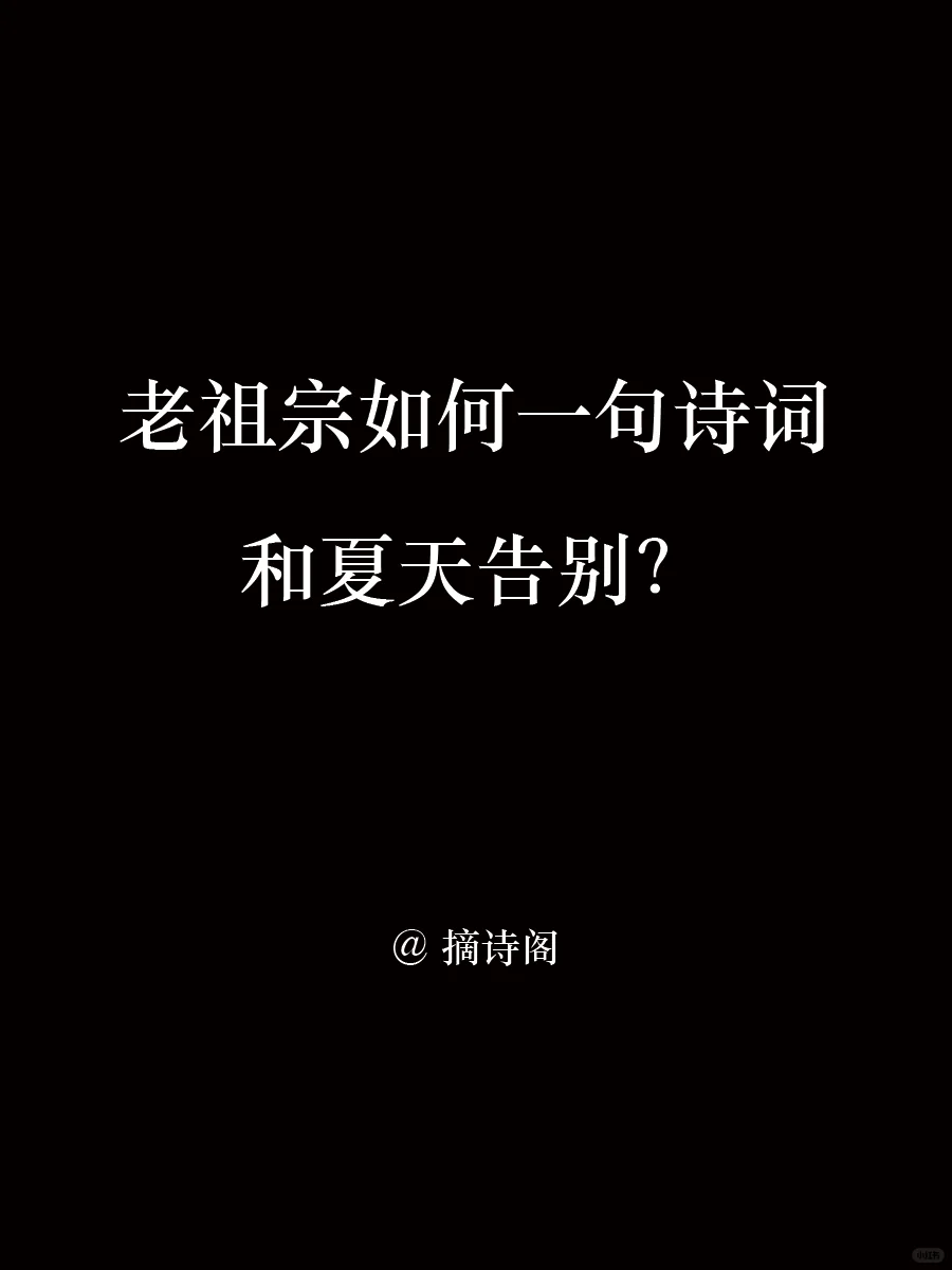 老祖宗如何一句诗词和夏天告别