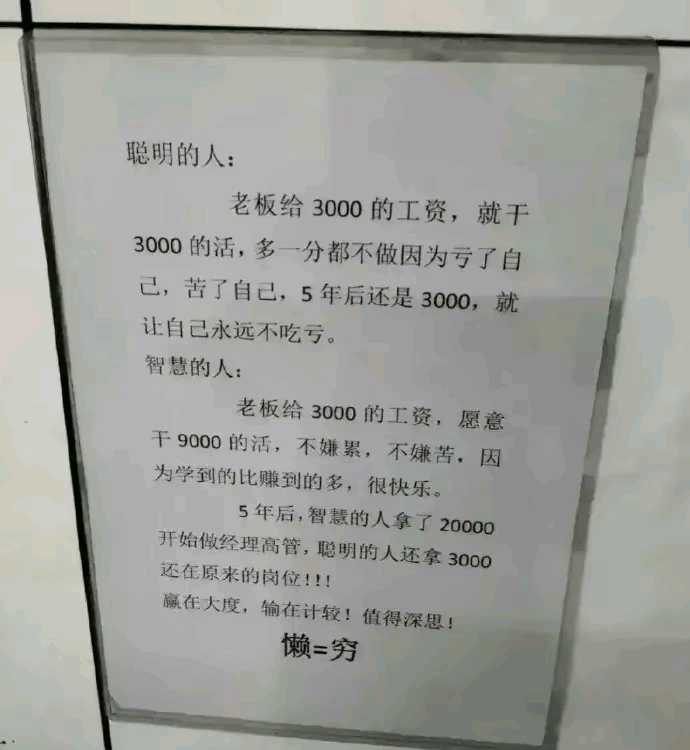 聪明的人:拿3000元的工资干3000元的活，5年之后还是拿3000元的工资普通