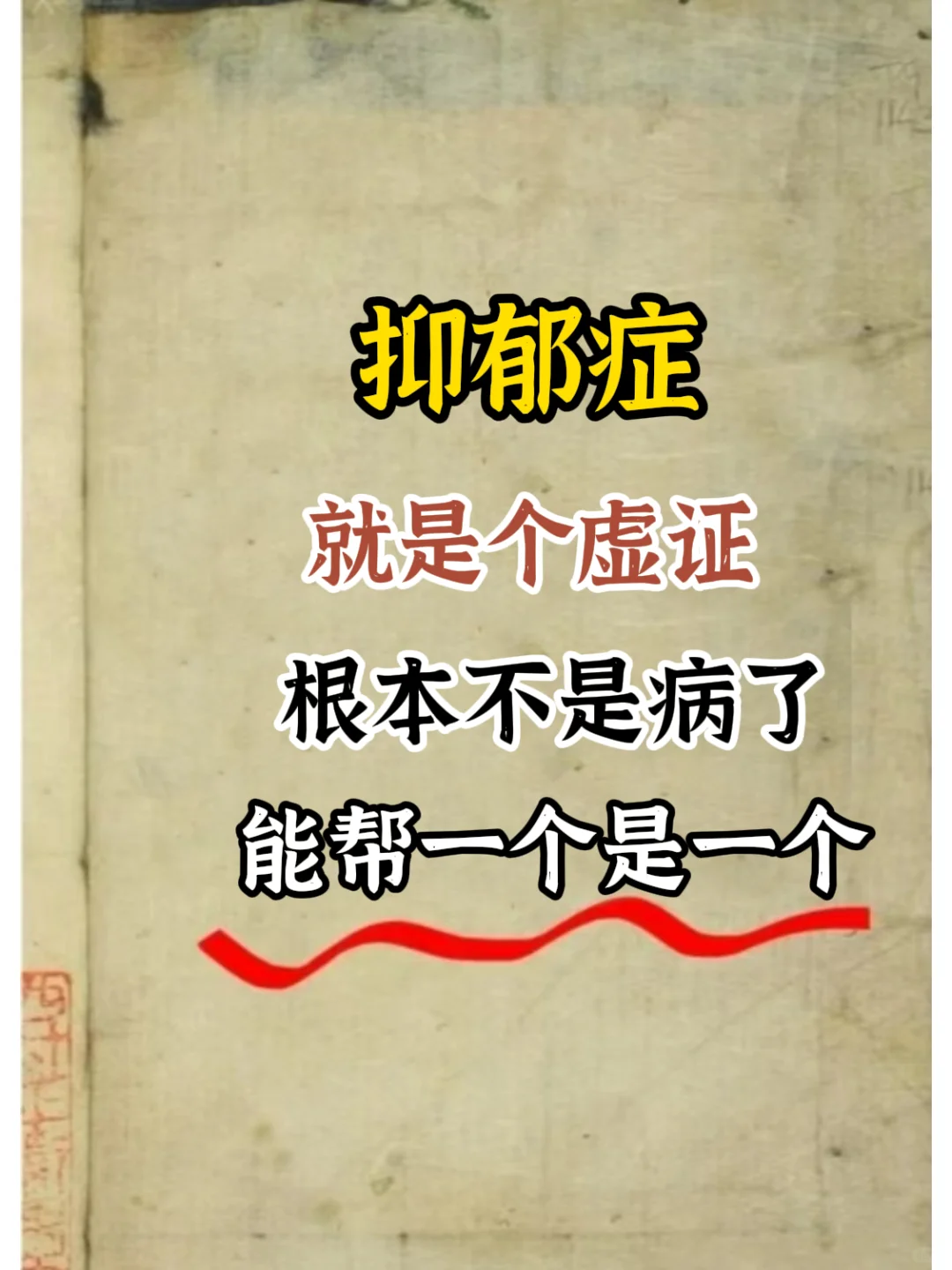 抑郁症，就是个虚症！根本不是病，非常好治，很多人不明白所以才好不了！ ...