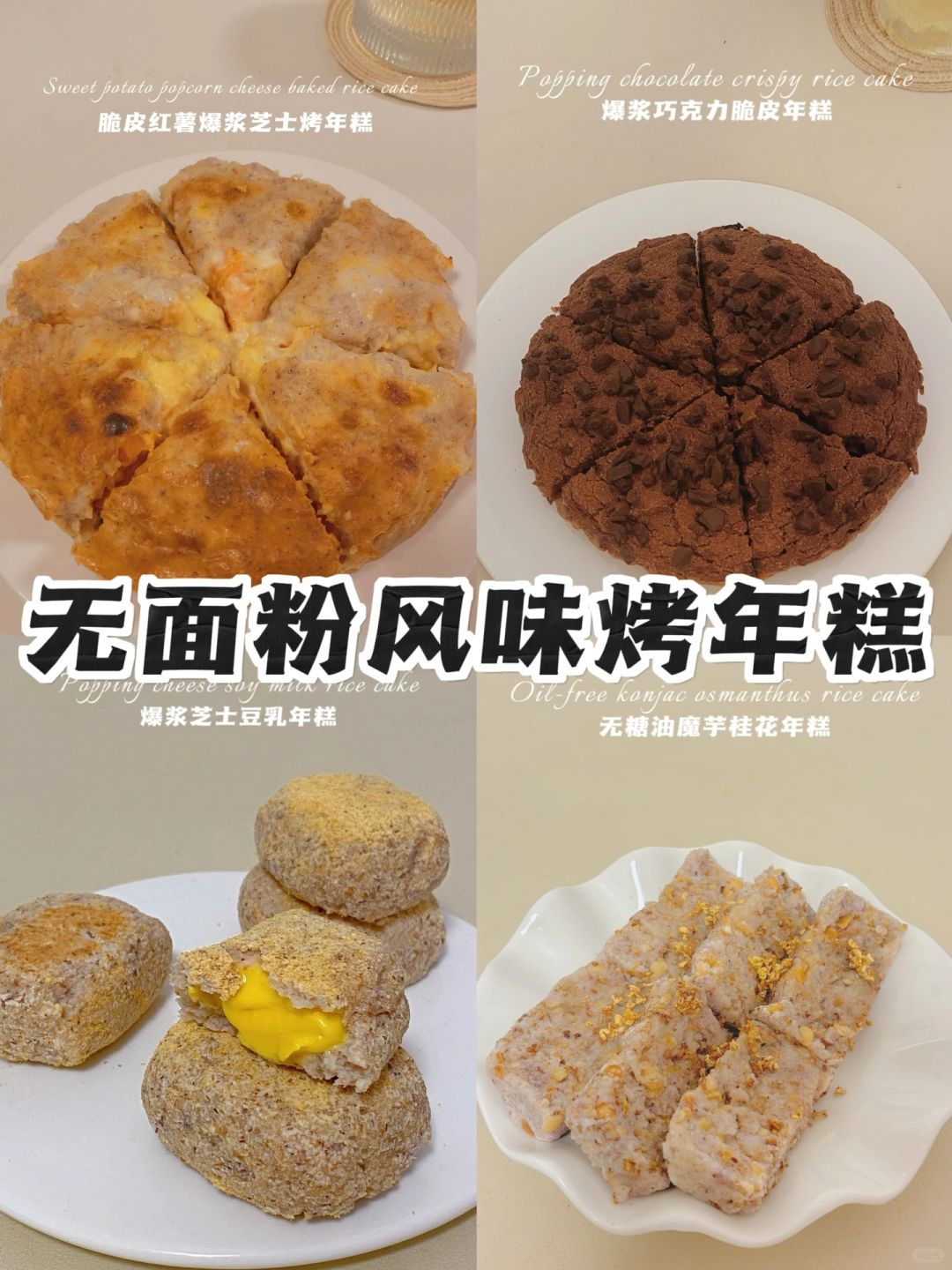 糯唧唧脑袋都去做‼️无面粉烤年糕‼️ 0糖油