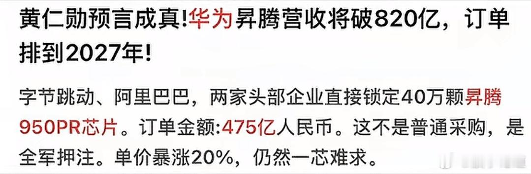 475亿订单引爆华为昇腾芯片，这些上市公司成最大赢家华为昇腾950芯片彻底火了！