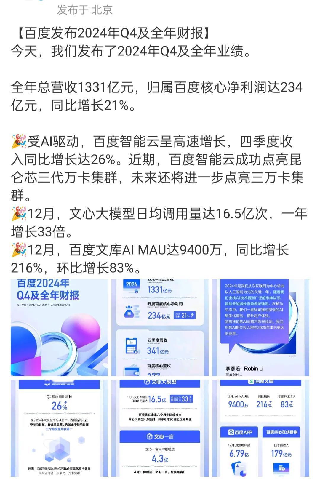 百度2024年财报挺有意思！核心净利润达234亿，同比增长21%，这是个很亮眼的