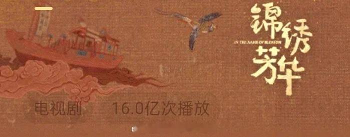 杨紫《锦绣芳华》🥭播放量破16亿了🎉等破20亿[拳头] ​​​