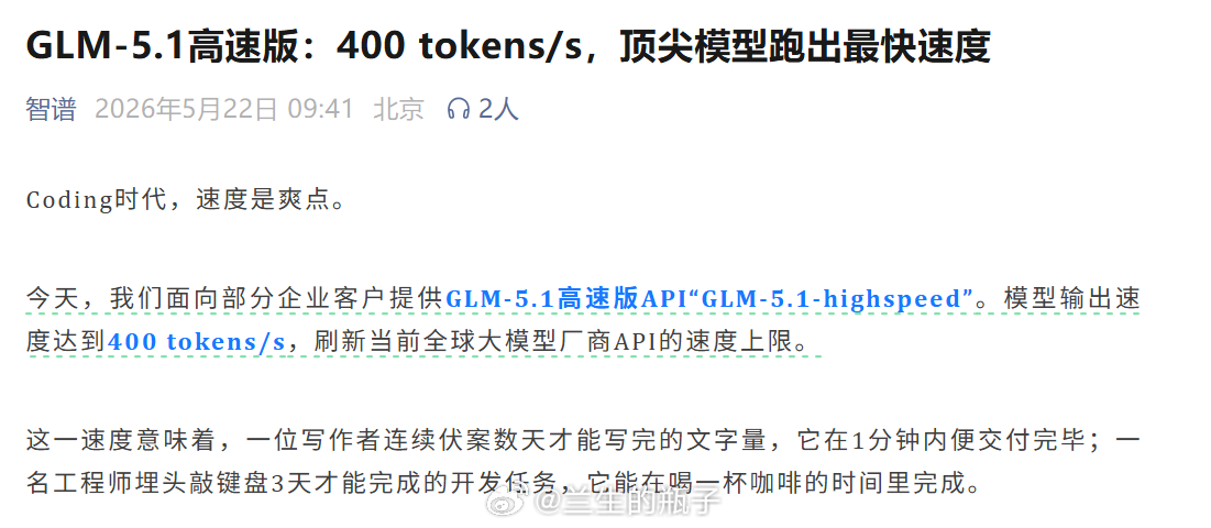GLM-5.1高速版：400 tokens/s，顶尖模型跑出最快速度。这一速度意