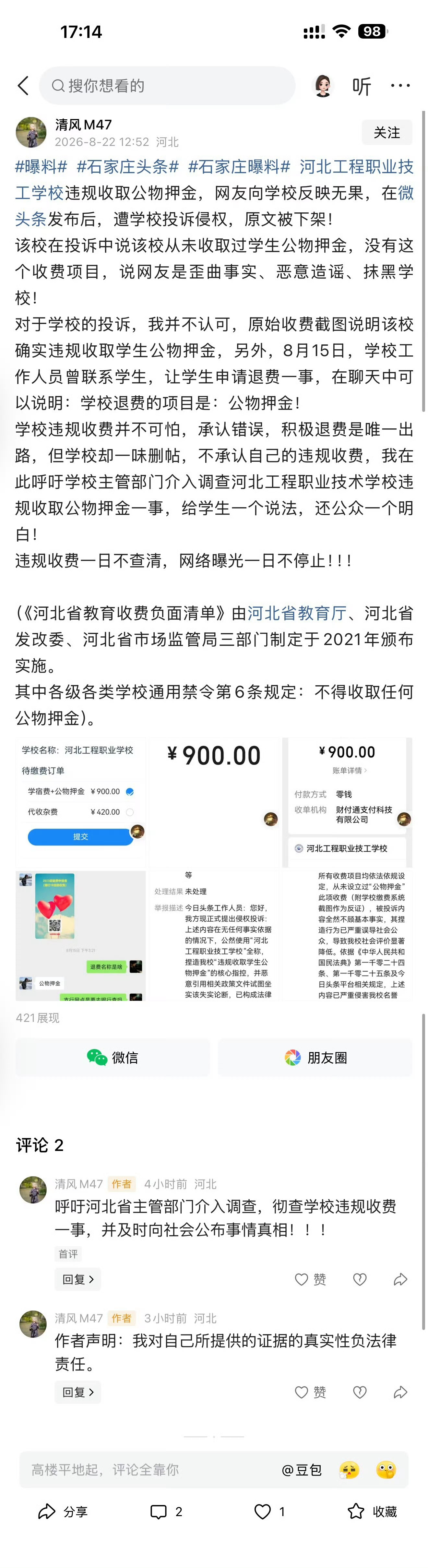 河北一所面对网友举报投诉，只靠侵犯名誉/商誉权删帖的学校，属地教育主管部门是真不