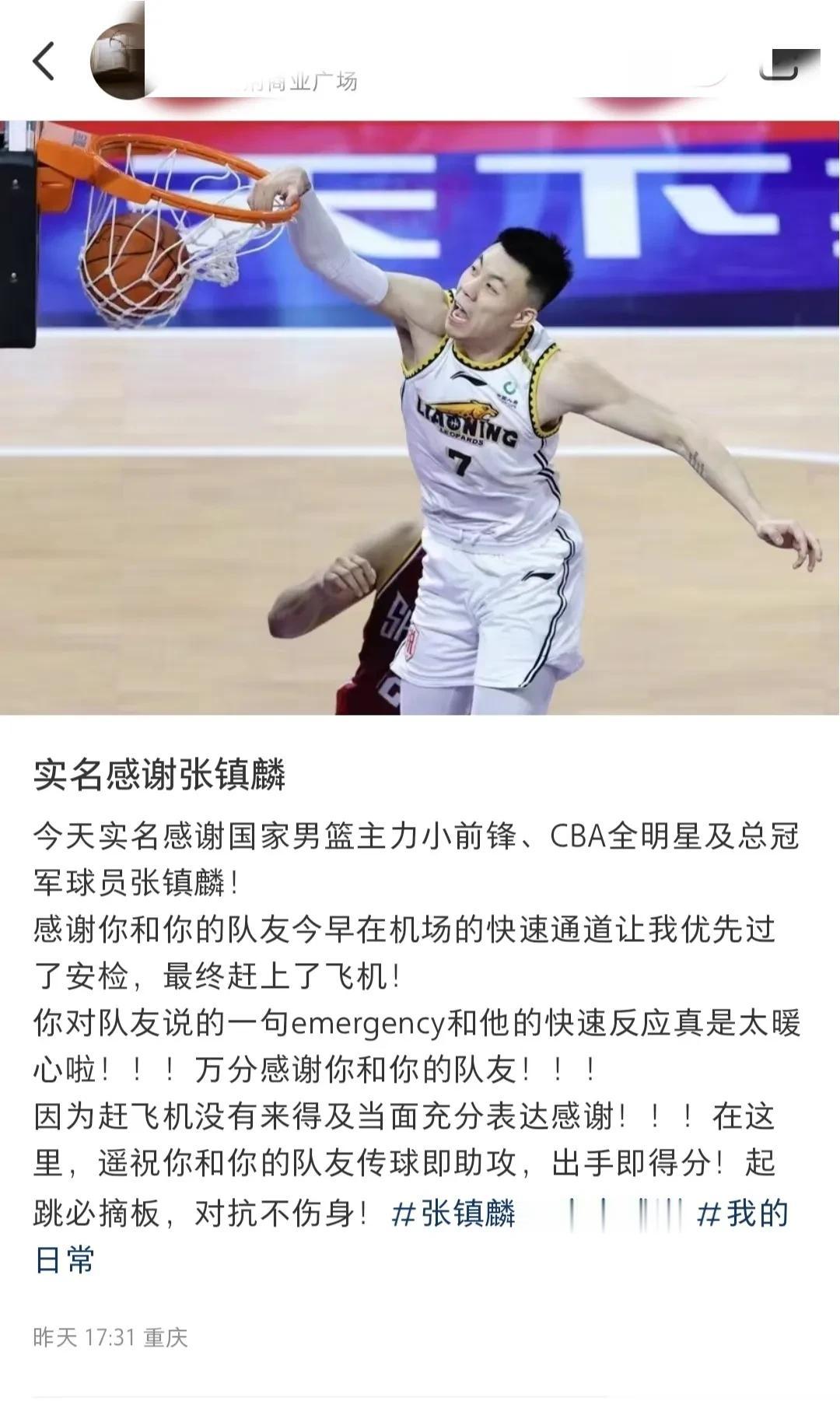 近日辽宁男篮球员张镇麟在机场助人为乐，帮网友在紧急情况下赶上飞机，事后当事人发帖