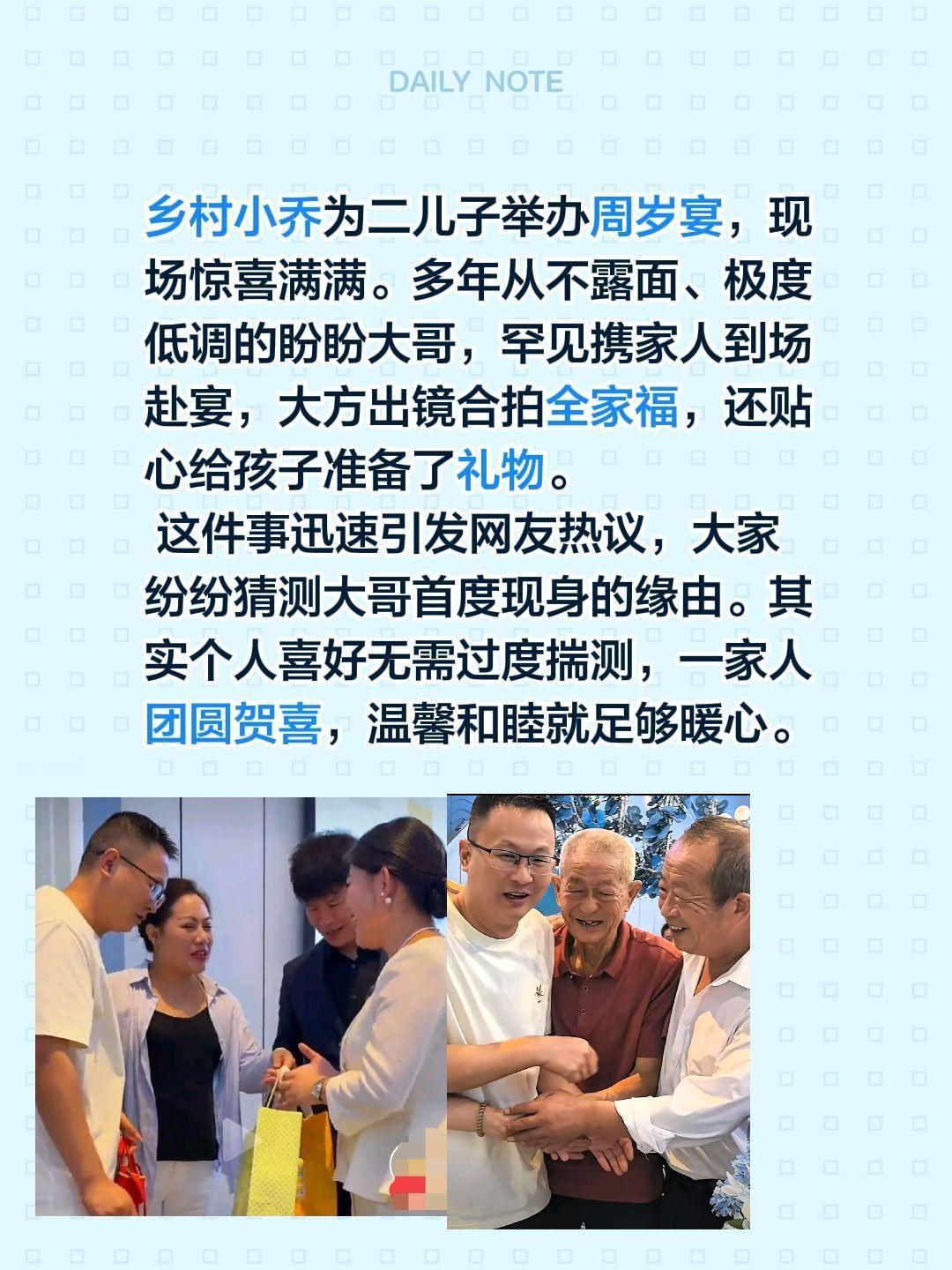 乡村小乔为二儿子举办周岁宴，现场惊喜满满。多年从不露面、极度低调的盼盼大哥，罕见